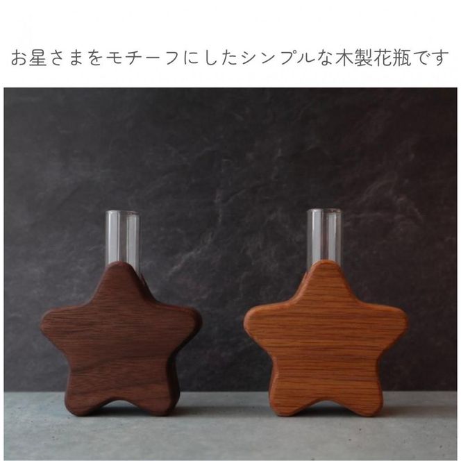 星型花瓶２種セット 272183_CZ020