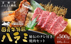 【やまむらや】国産牛特選ハラミ500g (100g×5パック)秘伝のタレ付き焼肉セット［ 京都 焼肉 BBQ ステーキ 有名店 ハラミ 人気 おすすめ 肉 お肉 牛肉 ホルモン お取り寄せ 通販 送料無料 ギフト ふるさと納税 ］ 261009_A-WN015