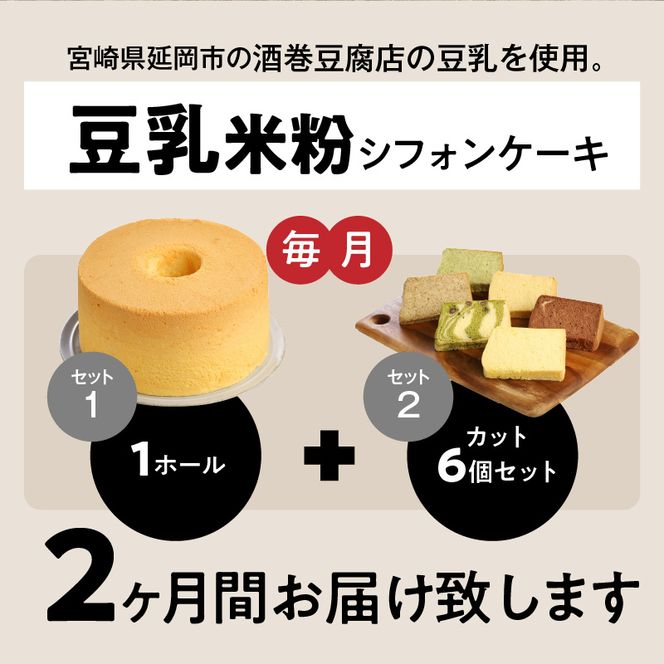 ２ヶ月定期便！ 豆乳 米粉シフォンケーキ １ホール ＋ カット ６個セット 保存料 添加物不使用　N0146-ZC051