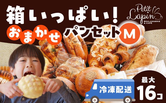 Petit Lapin 箱いっぱいのおまかせパンセット M 菓子パン 総菜パン 食事パン 愛西市/Petit Lapin[配達不可:離島][AEBI001]