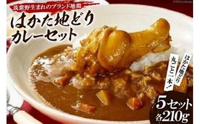 「はかた地どり」カレーセット [農事組合法人福栄組合 福岡県 筑紫野市 10033]