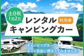 レンタルキャンピングカー利用券 土日祝1泊2日 WHITE TOP 《45日以内に出荷予定(土日祝除く)》 熊本県 大津町 レンタル キャンピングカー 土日祝 1泊2日 利用券 宿泊 送料無料---iso_wtdrntrkyn_45d_22_147000_2---