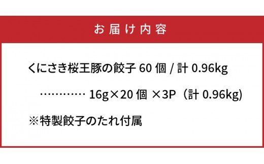 くにさき桜王豚の餃子60個/計0.96kg_1066R