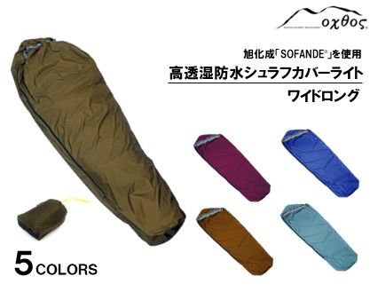 [R294]oxtos 高透湿防水 シュラフカバーライト ワイドロング[オータムリーフ]