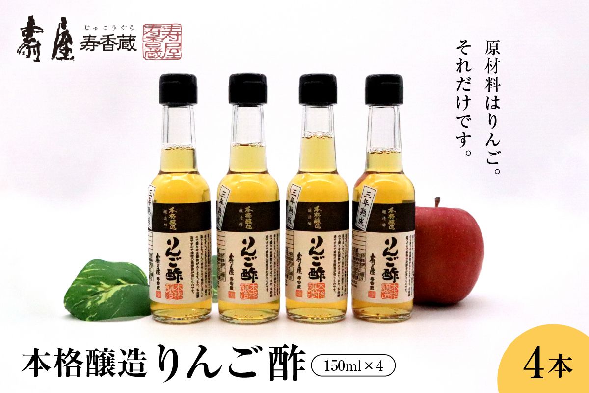 本格醸造りんご酢150ml x 4本[有限会社壽屋] hi004-hi036-052r