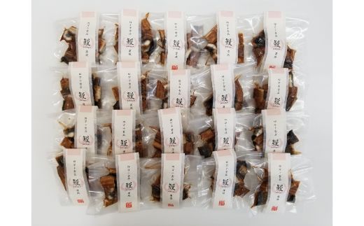 23-1040．＜四万十食品＞うなぎ蒲焼きざみ20袋(合計900g)／Ｋ20