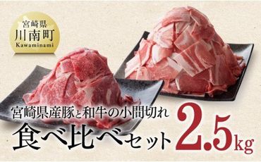 【宮崎県産】和牛と豚肉のこま切れセット 2.5kg [E0631]