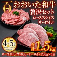 おおいた和牛 贅沢セット (合計1.5kg・ローススライス700g・サーロイン200g×4枚) ロース サーロイン ステーキ ソース付き すき焼き 国産 4等級 冷凍 和牛 牛肉 大分県 佐伯市【DP67】【 (株)まるひで】