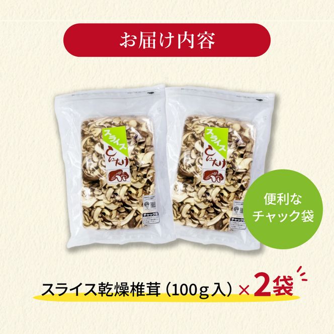 干し椎茸 国産 しいたけ スライス 200g きのこ 椎茸 乾燥椎茸