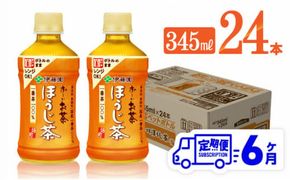お茶 【6ヶ月定期便】伊藤園 お～いお茶 ほうじ茶 (ホット) 345ml×24本 PET【 飲料 飲み物 ソフトドリンク お茶 送料無料】[C07347t6]