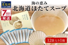 《7営業日以内に発送》海の恵み 北海道ほたてスープ 12袋×1箱 ( ふるさと納税 ほたて 帆立 スープ 小分け 即席 簡単 粉末 調味料 )【125-0017】