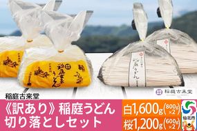 《訳あり》【伝統製法認定】稲庭うどん 切り落としセット2,800g（白1,600g（800g×2）、桜1,200g（600g×2））　【麺類・うどん・乾麺・訳あり・稲庭うどん】 【伝統製法認定】|02_ikd-141701