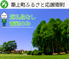 【返礼品なし】福岡県築上町応援寄附金（1口5,000円）