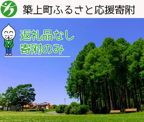 【返礼品なし】福岡県築上町応援寄附金（1口1,000円）