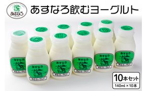 あすなろ飲むヨーグルト 140ml×10本セット_S005-0005