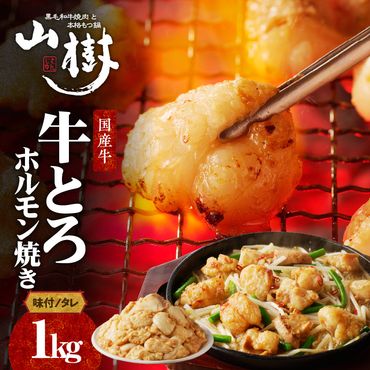 山樹の国産牛とろホルモン焼き（味付き/タレ）1kg [047R18]