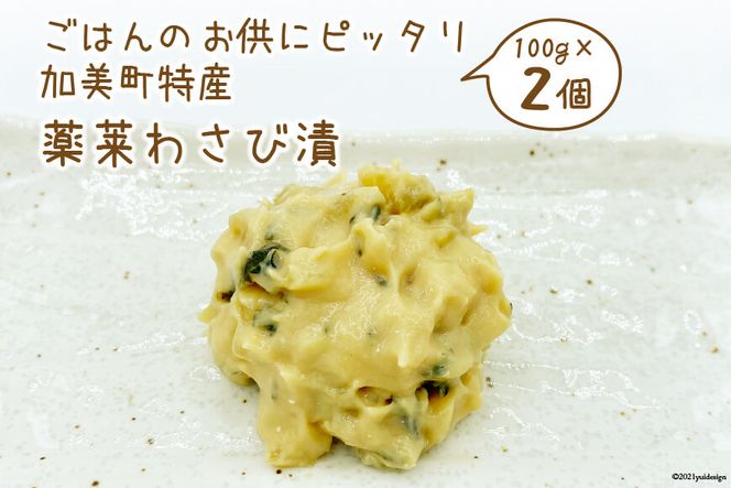 ごはんのお供にピッタリ 加美町特産 薬莱わさび漬 100g×2個 [やくらい土産センター 宮城県 加美町 44581303] 