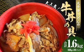 ＜太平寺うどんの大人気牛丼の具＞翌月末迄に順次出荷【c1154_th】