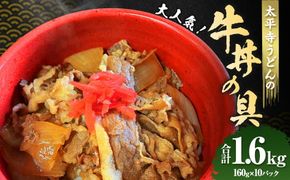 ＜太平寺うどんの大人気牛丼の具＞翌月末迄に順次出荷【c1154_th】