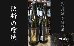 159-2026-08　司牡丹酒造・純米酒「決断の聖地」　２本セット（720ml×2）　文化財保護　お祭り　観光　おみやげ　お土産　湘南　大磯　海　旧吉田茂邸　史跡