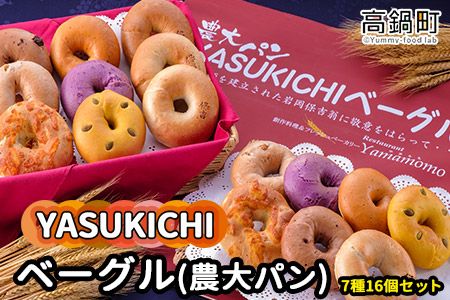 ＜YASUKICHIベーグル(農大パン)7種類16ケ入＞翌月末迄に順次出荷【c442_sk_x2】