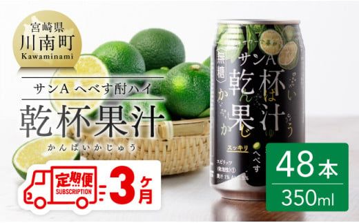 【3ヶ月 定期便 】※地域限定※ へべず酎ハイ「サンA乾杯果汁」缶（350ml×48本）【 全3回 柑橘系 酒 お酒 チューハイ リキュール アルコール 度数5% 】 [F3037t3]