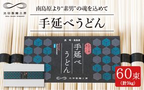 手延べうどん 3kg （50g×60束）/ うどん ウドン 饂飩  麺 めん 乾麺 / 南島原市 / 池田製麺工房 [SDA008]