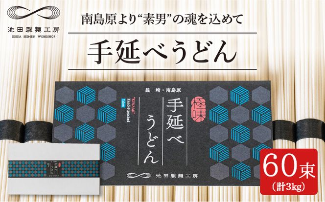 手延べ うどん 3kg (50g×60束) / 南島原市 / 池田製麺工房 [SDA008] 