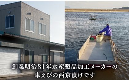 深江町漁協産車えび の西京漬け ６〜７人前  / 海鮮西京漬け / 南島原市 / 三ツ池[SCK010]