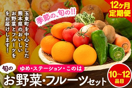 【12ヶ月定期】季節の野菜・フルーツ詰め合わせセット 10～12品目 《お申込み月の翌月から出荷開始》ゆめ・ステーション・このは 旬の野菜・フルーツ 果物 キャベツ じゃがいも にんじん トマト 大根 みかん 柑橘 梨 すいか メロン 桃---sg_cymeyfutei_22_148000_mo12num1---