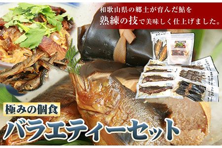 「極みの個食」バラエティセット 日高川漁業協同組合[90日以内に出荷予定(土日祝除く)] 和歌山県 日高川町 あゆ 鮎 魚 ひつまぶし 煮付 甘露煮 昆布巻---wshg_hgkkvset_90d_22_13000_9p---