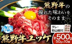 熊野牛 ユッケ 計500g 50g×10個 タレ・粉山椒付き《90日以内に出荷予定(土日祝除く)》 和歌山県 日高町 熊野牛 牛 うし 牛肉 牛丼用 ユッケ 澤株式会社(Meat Factory)---wsh_fswkkyuu_90d_22_37000_10p---