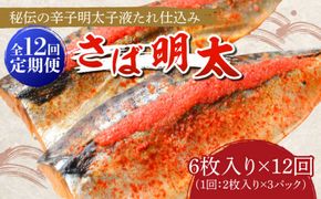 【全12回定期便】さば明太6枚 秘伝の辛子明太子液たれ仕込み《築上町》【株式会社マル五】[ABCJ071]