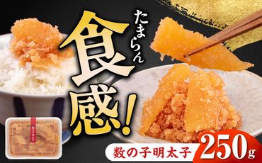 数の子明太子250g《築上町》【株式会社マル五】[ABCJ019]