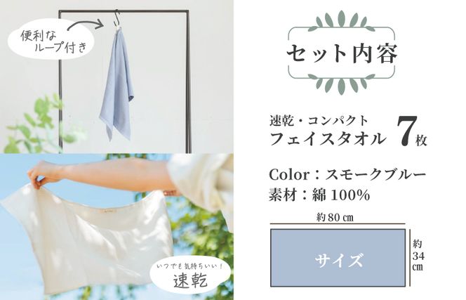 099H1550 速乾 コンパクト フェイスタオル 7枚セット（スモークブルー）【泉州タオル 国産 吸水 普段使い シンプル 日用品】