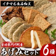 あげみセット(6種)国産 宮崎県産 門川町産 すりみ おつまみ おかず 弁当 惣菜 おでん 鍋 【KI-1】【イチマル食品加工】