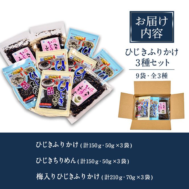 ごはんのお供！ひじきふりかけ ソフトタイプ 3種 セット(合計9袋・各3種×3袋) ひじき ふりかけ 梅 しそ ちりめん ご飯 詰め合わせ 大分県 佐伯市【CW23】【(株)山忠】