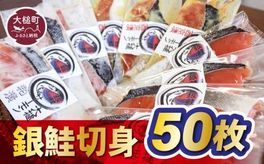 [すごい品掲載]数量限定 国産 希少 大槌 ご当地サーモン 銀鮭 詰合せ (50切入) [0tsuchi01000]