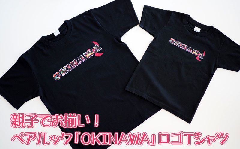 親子でお揃い!ペアルック「OKINAWA」ロゴTシャツ ブラックセット