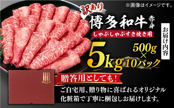 【訳あり】博多和牛 しゃぶしゃぶすき焼き用 5kg (500g×10p)《築上町》【株式会社MEAT PLUS】[ABBP064]