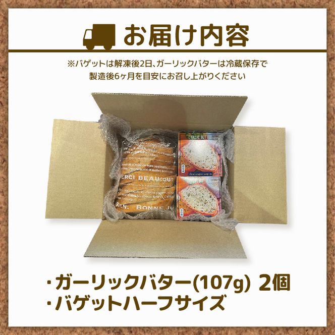 ガーリック バター バゲット ハーフサイズ セット バター 2個入り バゲット ハーフ ガーリック 静岡県 フレッシュ バター 国産 小麦 藤枝市 パン ぱん [PT0190-000003]
