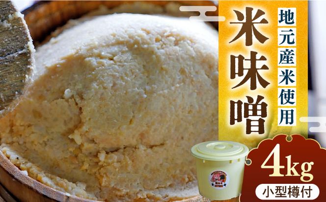 【令和7年1月発送予約】味噌 福みそ 4kg《築上町》【安部味噌製造所】[ABAF009]