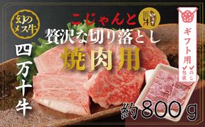 【ギフト用（包装・のし対応）】R5-019G．幻のメス牛　四万十牛こじゃんと贅沢な切り落とし（焼肉用・800ｇ）