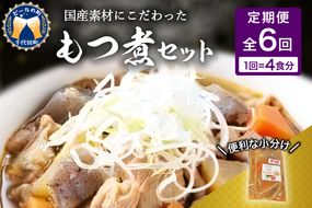 【2ヶ月ごと定期便】国産もつ煮 ４食セット (全6回) 定期便 煮物 群馬県 千代田町 豚肉 煮込み もつ煮込み 晩酌 国産 冷蔵 真空パック