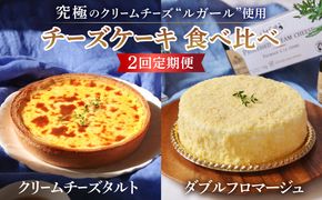 【2回定期便】【チーズ好きあなたに上質なおやつタイムを】『ルガール』チーズ ケーキ ・ チーズ タルト 食べ比べ / フロマージュ クリームチーズ / 南島原市 / 本田屋かすてら本舗 　[SAW024]