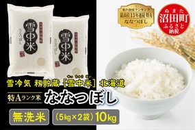 令和6年産 特Aランク米 ななつぼし無洗米 10kg（5kg×2袋）雪冷気 籾貯蔵 北海道 雪中米