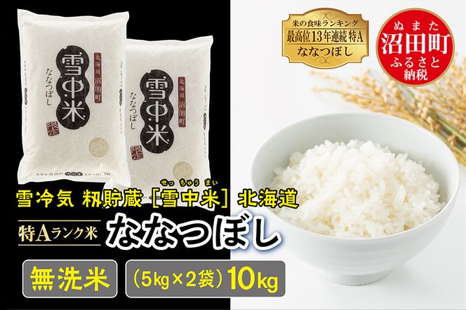 【新米予約】令和6年産 特Aランク米 ななつぼし無洗米 10kg（5kg×2袋）雪冷気 籾貯蔵 北海道 雪中米