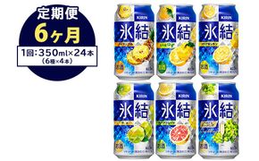 【定期便6ヶ月】477.キリン氷結　飲み比べセット（レモン・グレープフルーツ・ゆず・シャルドネ・パイナップル・ウメ）350ml×24本（6種×4本）｜チューハイ 缶チューハイ 酎ハイ お酒 詰め合わせ 詰合わせ アソート 飲み比べ セット キリン 氷結  酒  アルコール 缶 家飲み