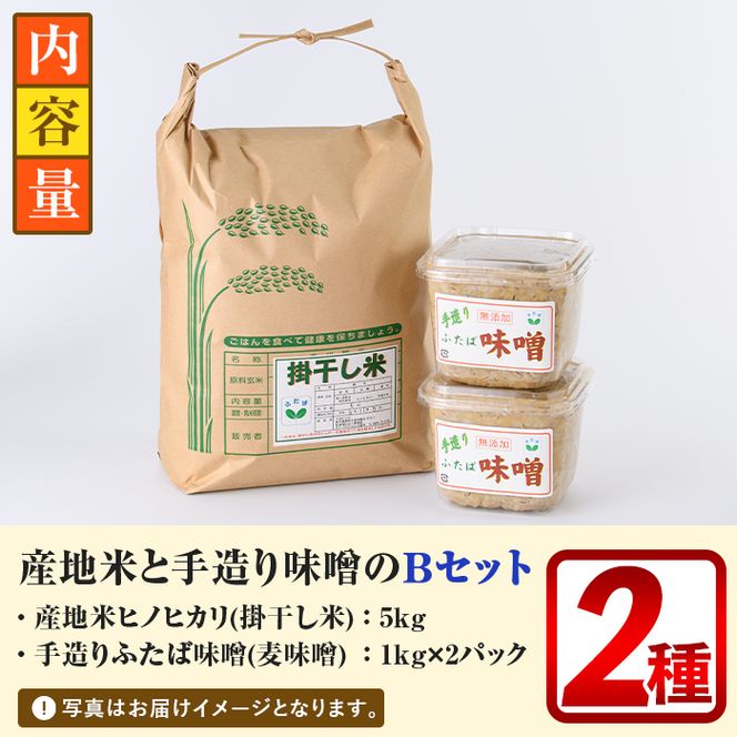 ＜先行予約受付中！2024年10月上旬以降順次発送予定＞産地米ヒノヒカリ(掛干し米)と手造りふたば味噌のBセット(合計7kg) 新米 R6年度産 令和6年度産 国産 白米 掛干し 天日干し 味噌 麦味噌 手づくり 詰め合わせ【デイハウスふたば脇本】a-12-250