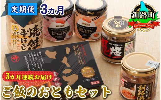 [定期便]ご飯のおともセット 3ヶ月 連続お届け | 北海道 冷凍 国産 人気の 訳あり! いくら いくら醤油漬け イクラ ikura 鮭卵 鮭いくら 鮭フレーク 焼鮭の 手ほぐし 塩辛セット 塩辛 烏賊 いか イカ セット 北海道 昆布のまち 釧路町 ご飯 米 無洗米 との相性抜群 冷凍 漬魚 小分け 明太子 たらこ バター 釧之助本店 ご飯がすすむ定期便です。 121-